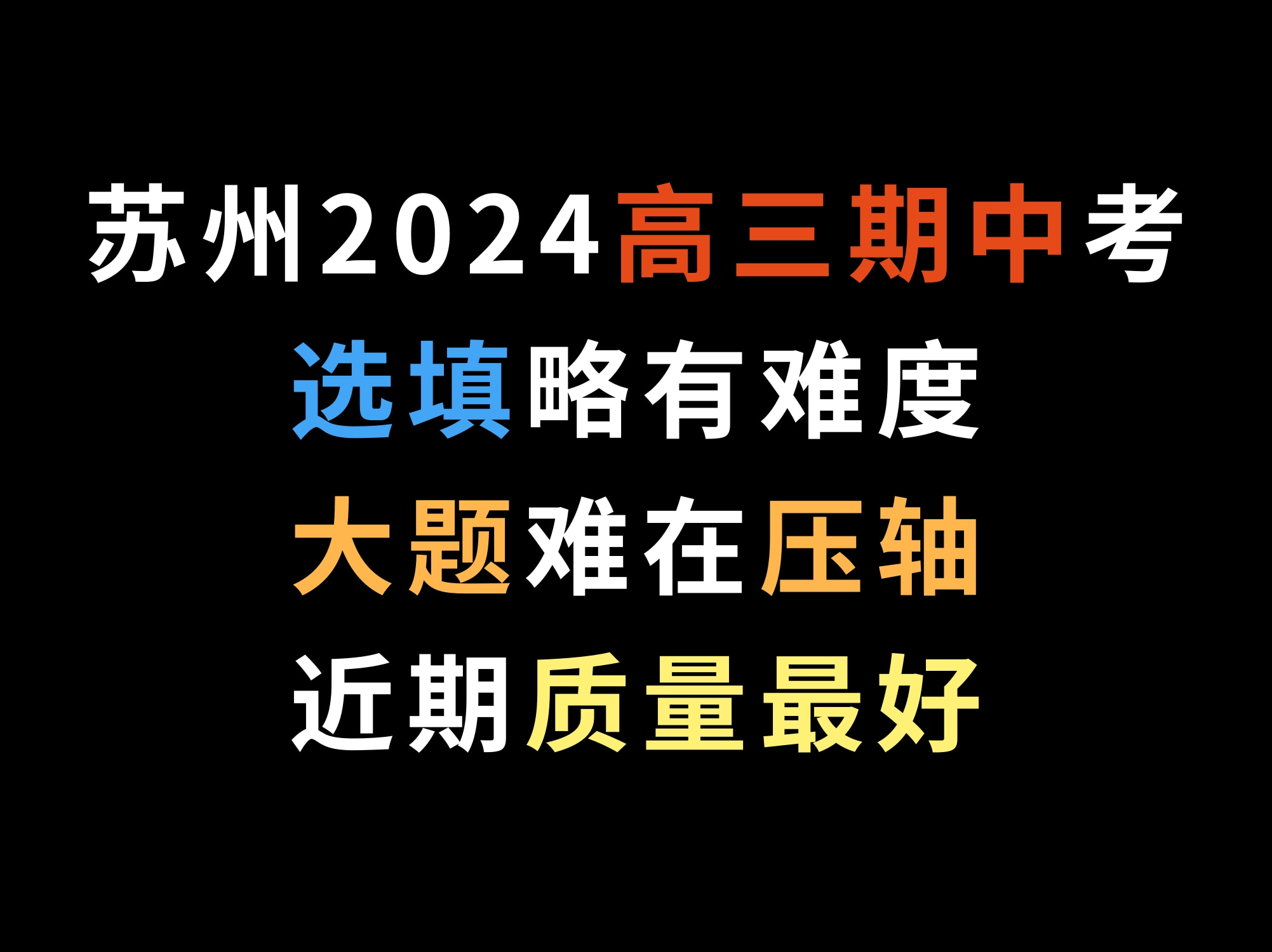 苏州2024高三期中考,选填略有难度,大题难在压轴,近期质量最好哔哩哔哩bilibili