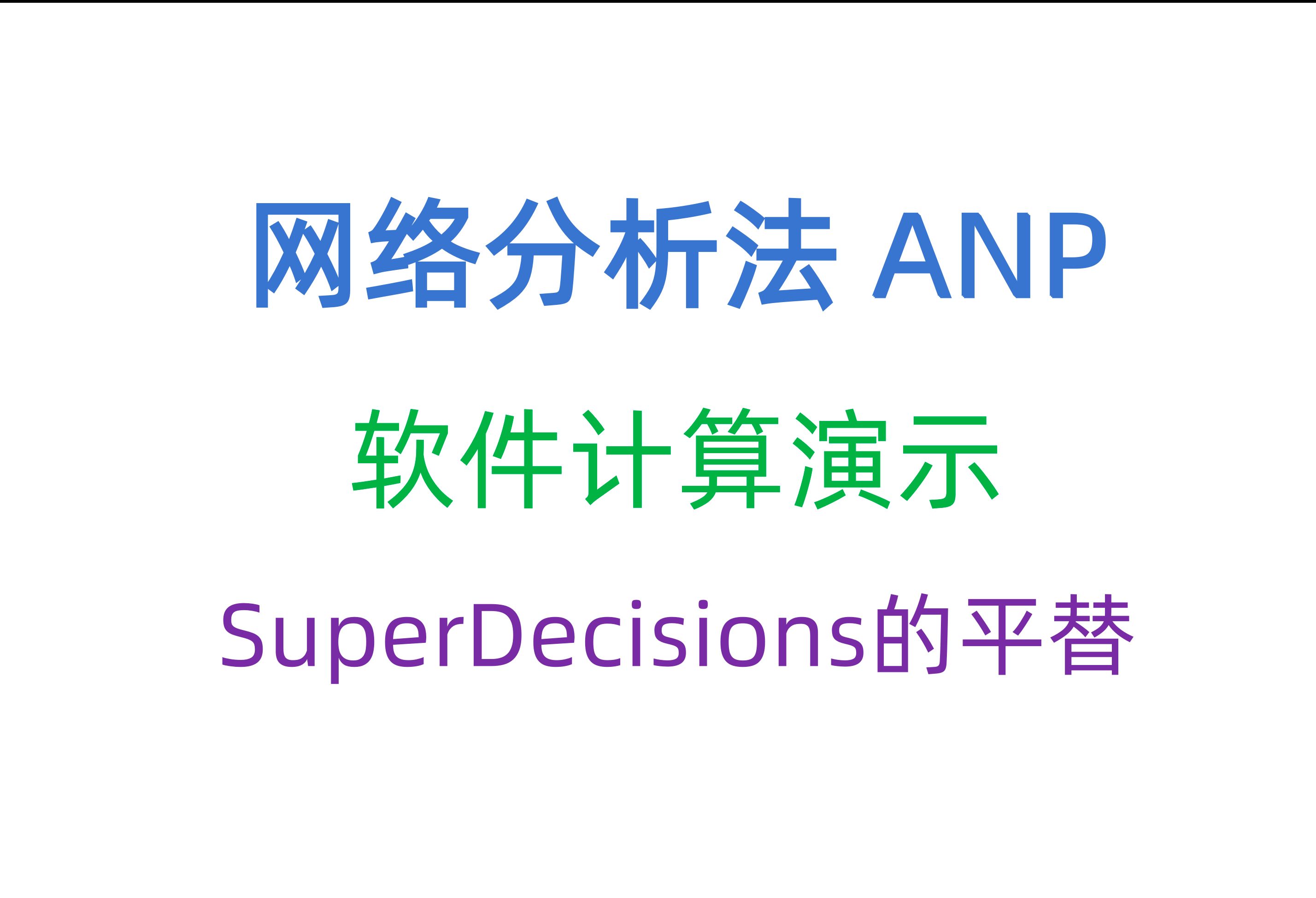 ANP计算软件演示,SuperDecisions的平替哔哩哔哩bilibili