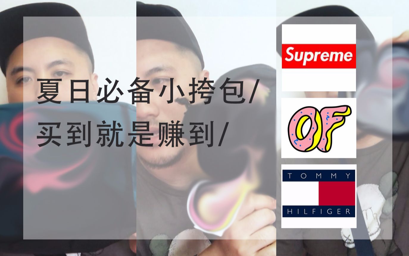 学生党夏日必备平价小挎包推荐!竟然比supreme便宜这么多??粉丝福利在最后!哔哩哔哩bilibili