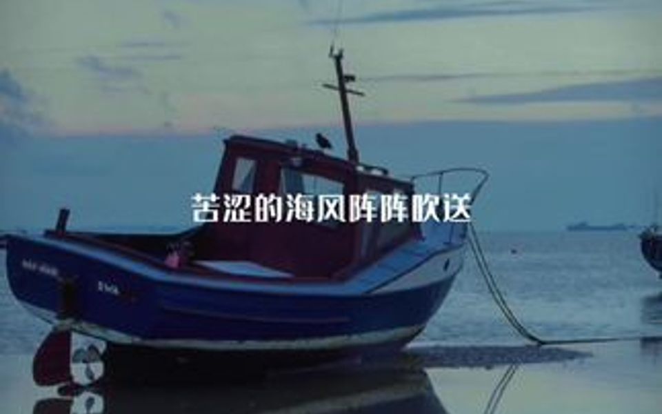 [图]依依惜别在海岸，绵绵情意藏心田 阵阵苦涩风吹送，声声歌唱说再见