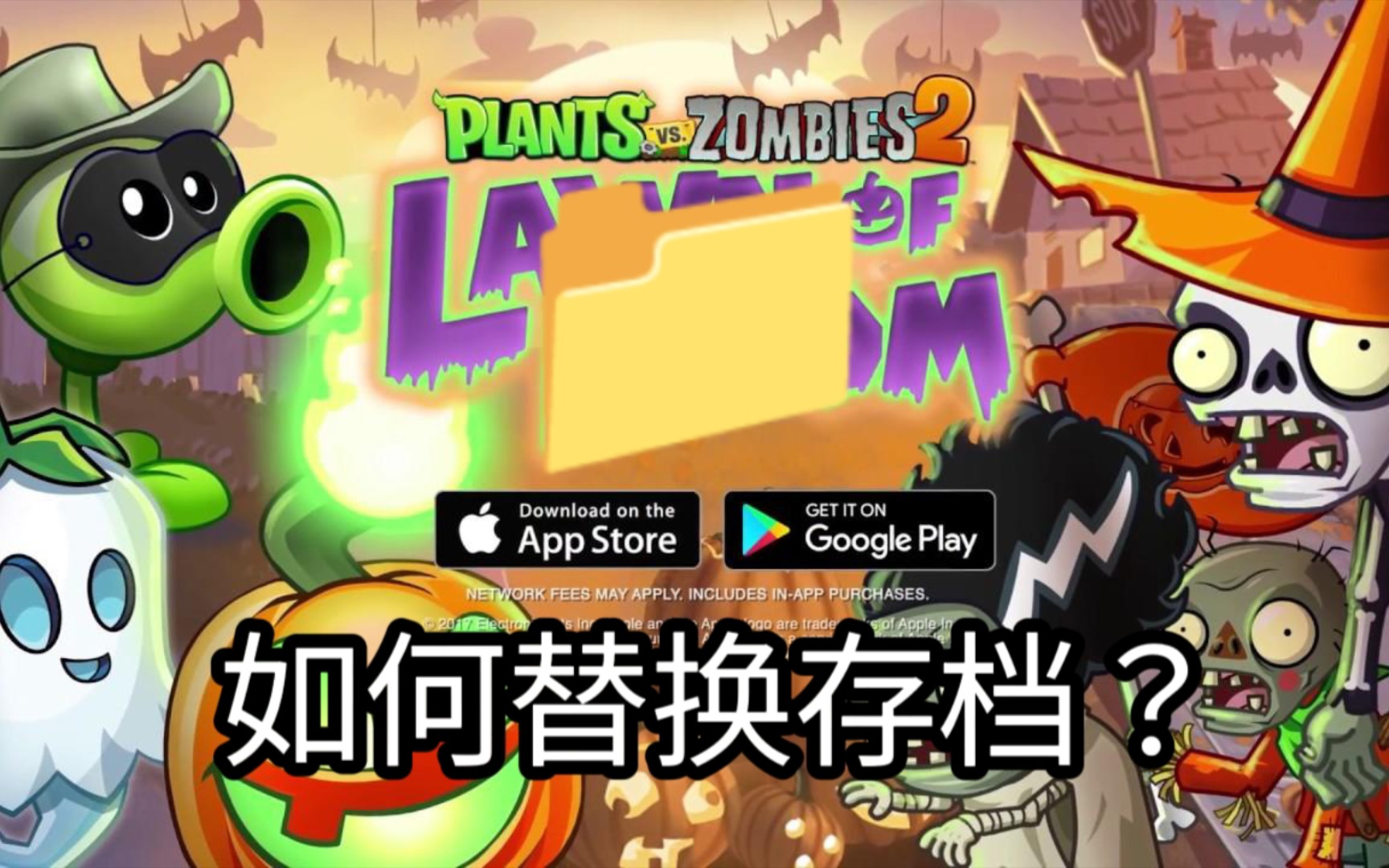 [图]【PVZ-Ⅱ】植物大战僵尸2国际版（存档替换教学）★全网最新教程★