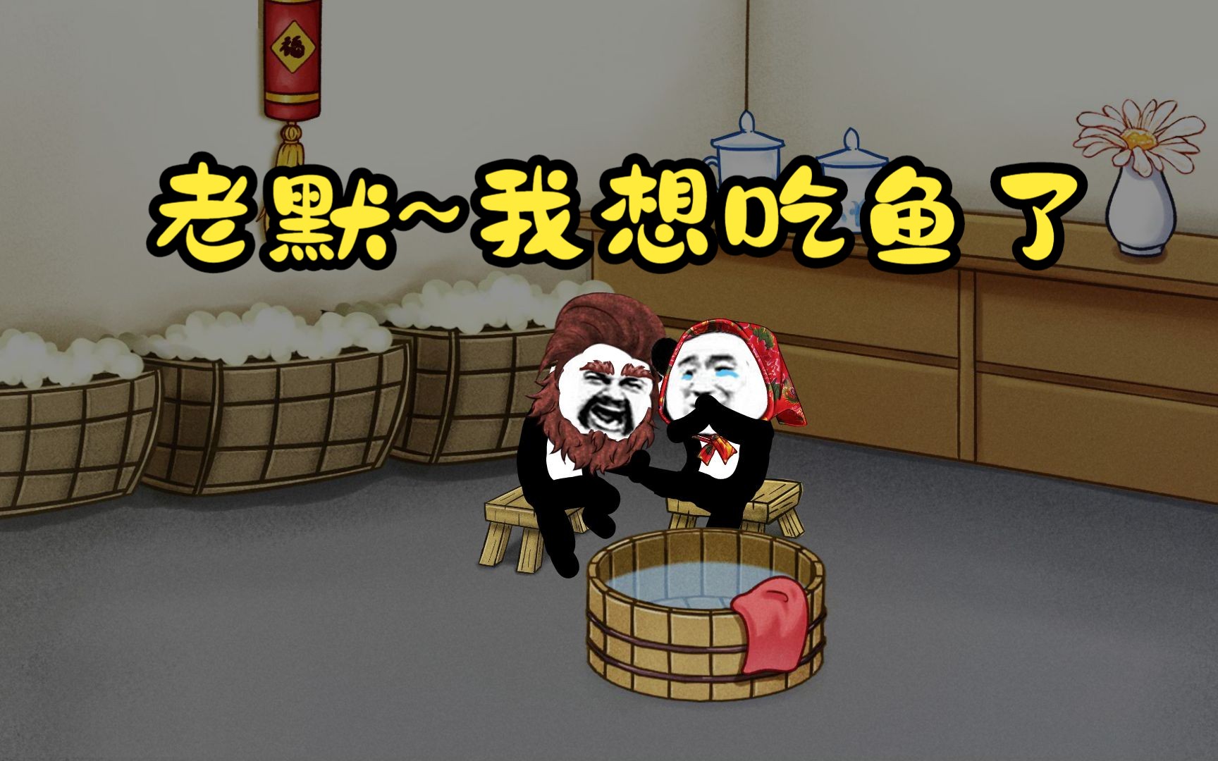 告诉老默,我想吃鱼了