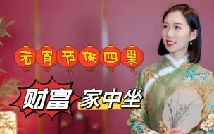 Descargar video: “元宵节供4果，财富家中坐”，4果指的是哪4果，不妨讨个吉利