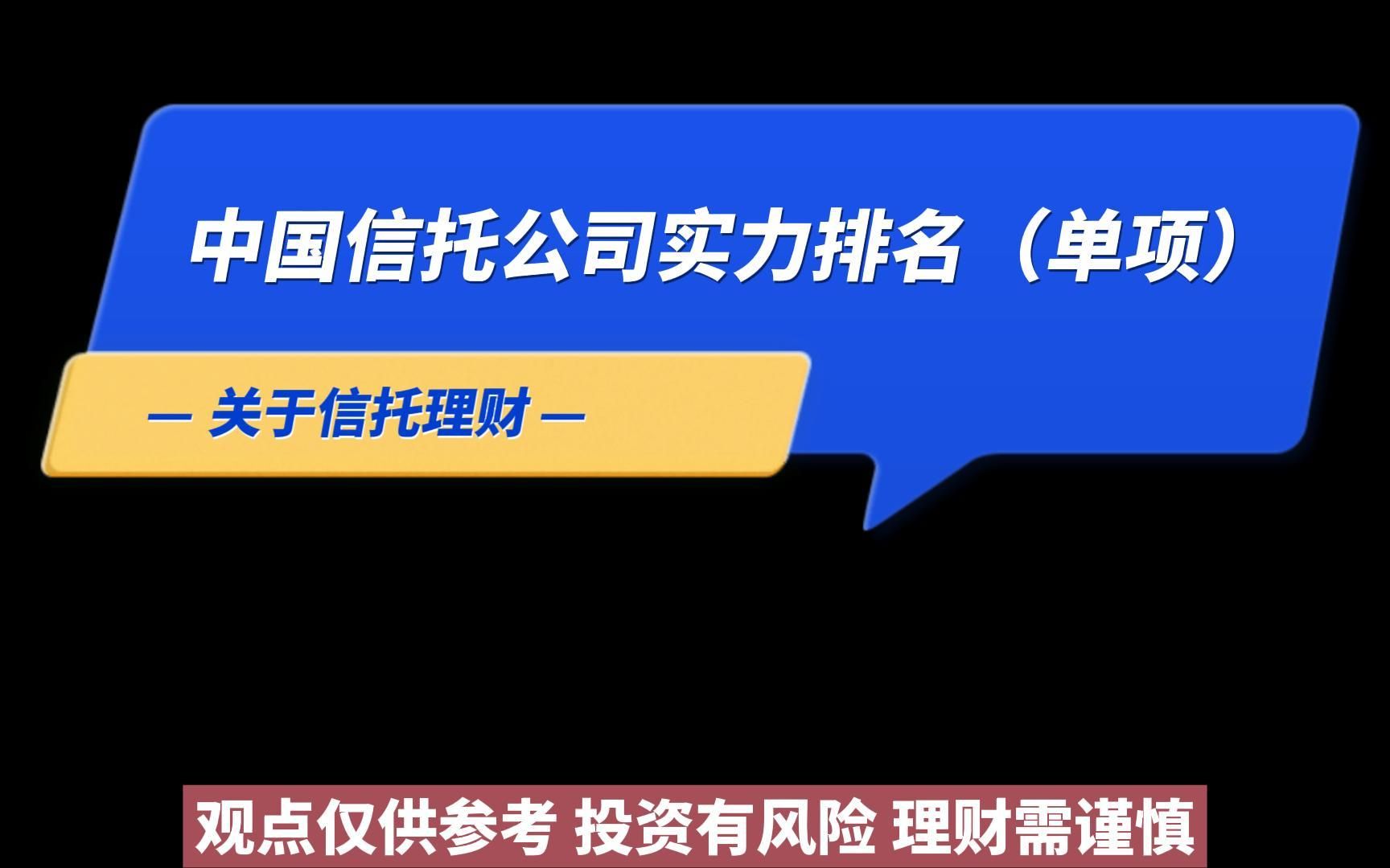 [图]中国信托公司实力排名