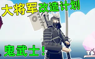 Tải video: 大将军改造计划！鬼武士登场斩杀巨龙！全面战争模拟器