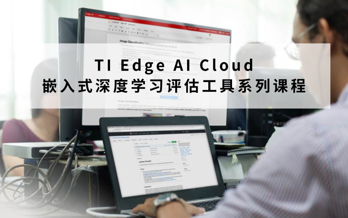 2、TI Edge AI Cloud 的工作原理哔哩哔哩bilibili