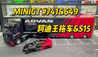 Download Video: MINIGT 741&649号 奔驰阿迪王拖车&超级剪影s15