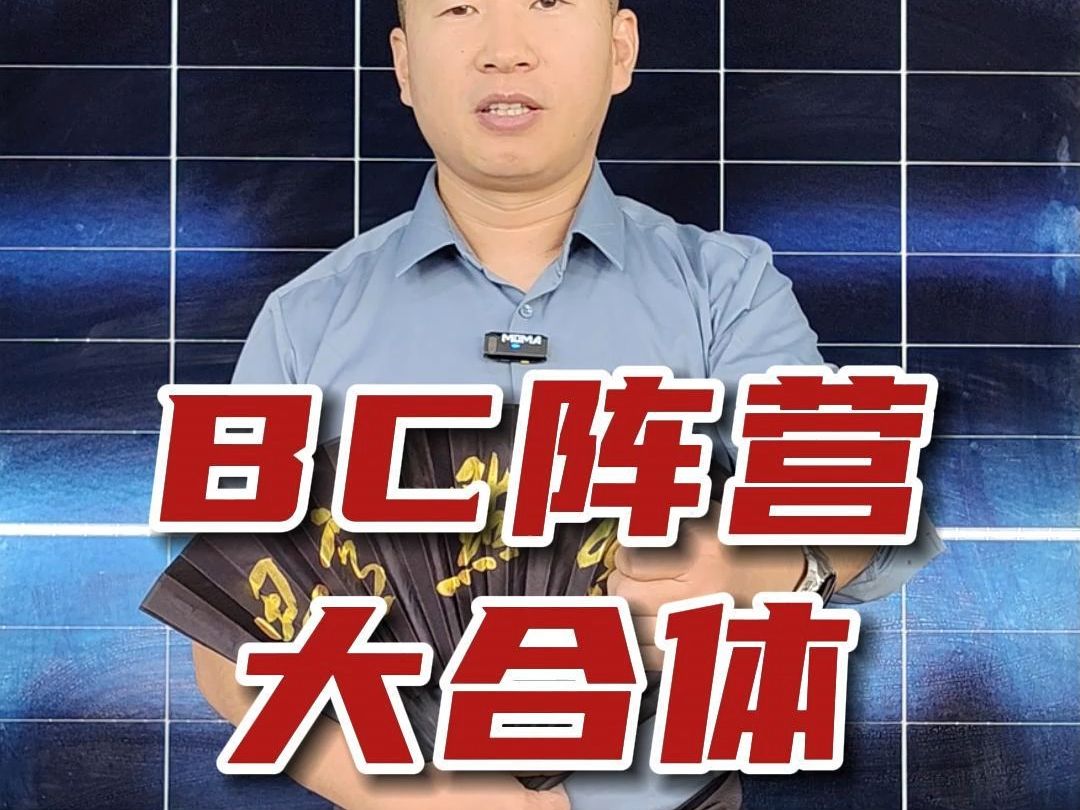 BC阵营大合体!哔哩哔哩bilibili