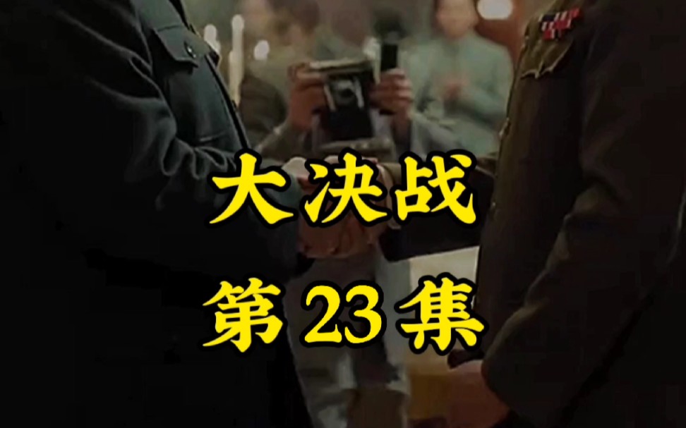 大决战第23集哔哩哔哩bilibili