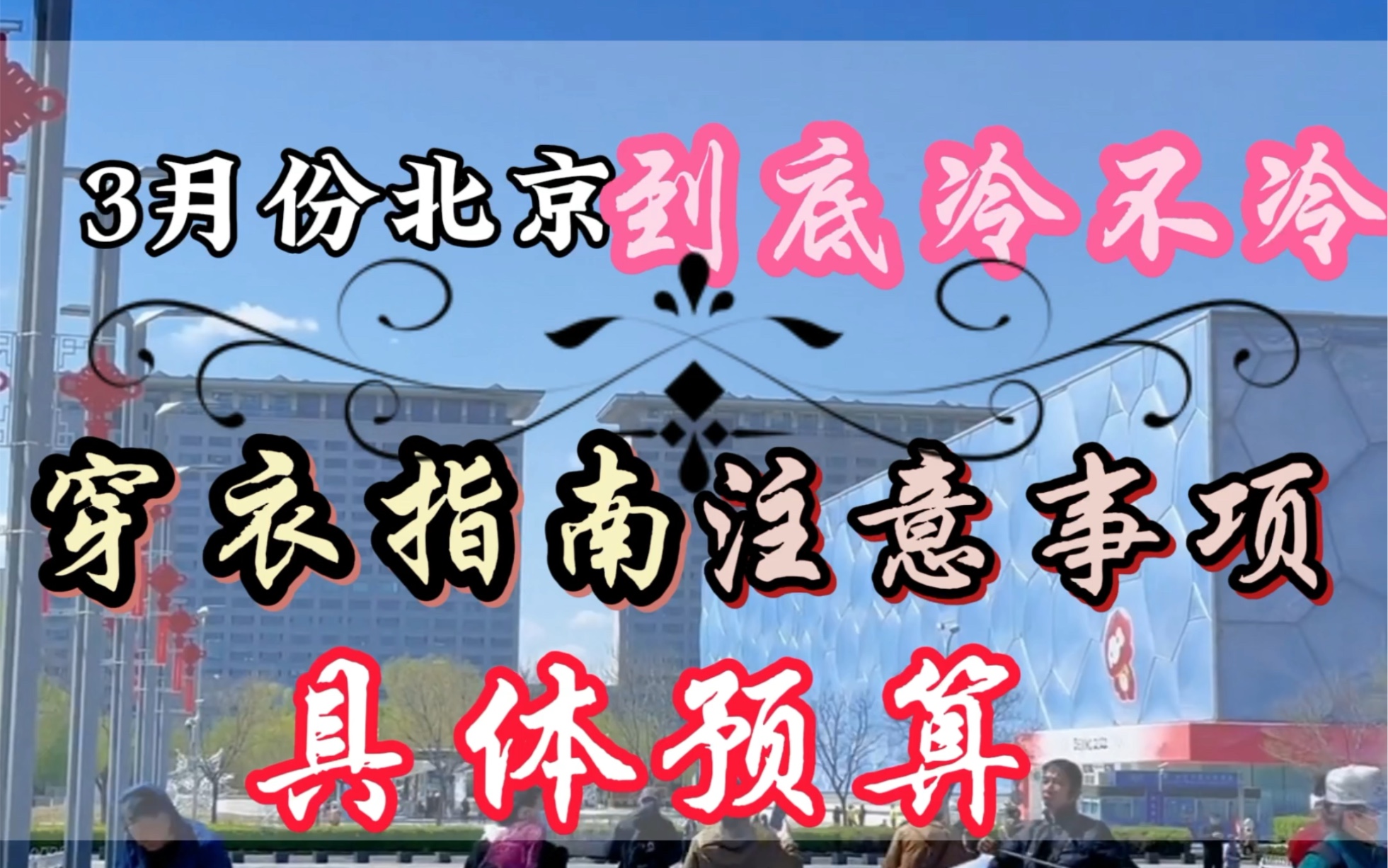 3月份来北京旅游穿衣指南,注意事项,需要多少预算?看完这篇攻略给您#北京旅游 #北京旅游攻略 #北京旅行 #北京哔哩哔哩bilibili