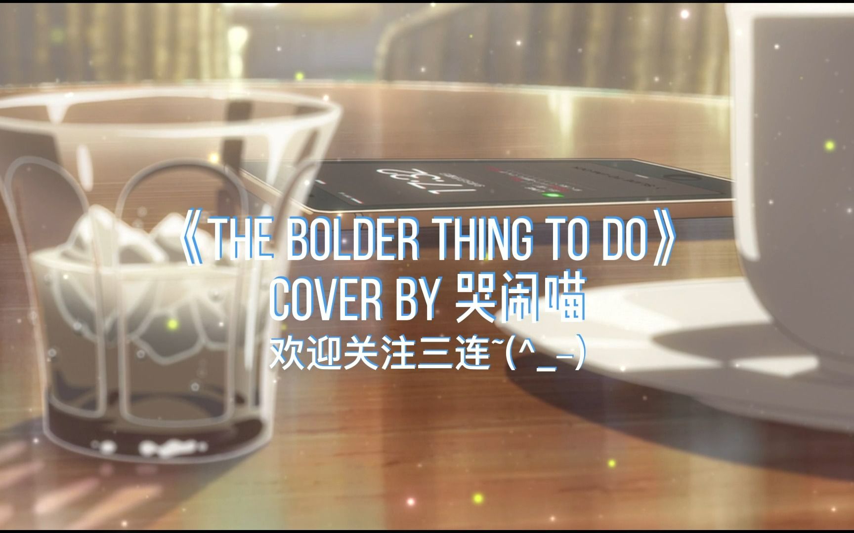 [图]温柔清澈少年音治愈翻唱 《The Bolder Thing To Do》