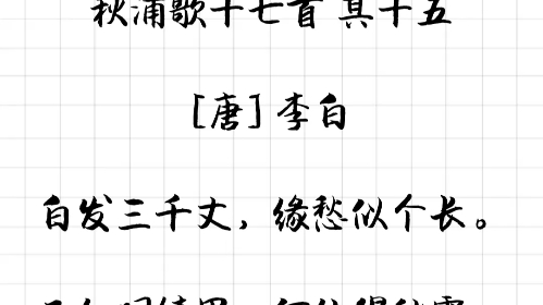 [图]一日一诗 秋浦歌十七首 其十五