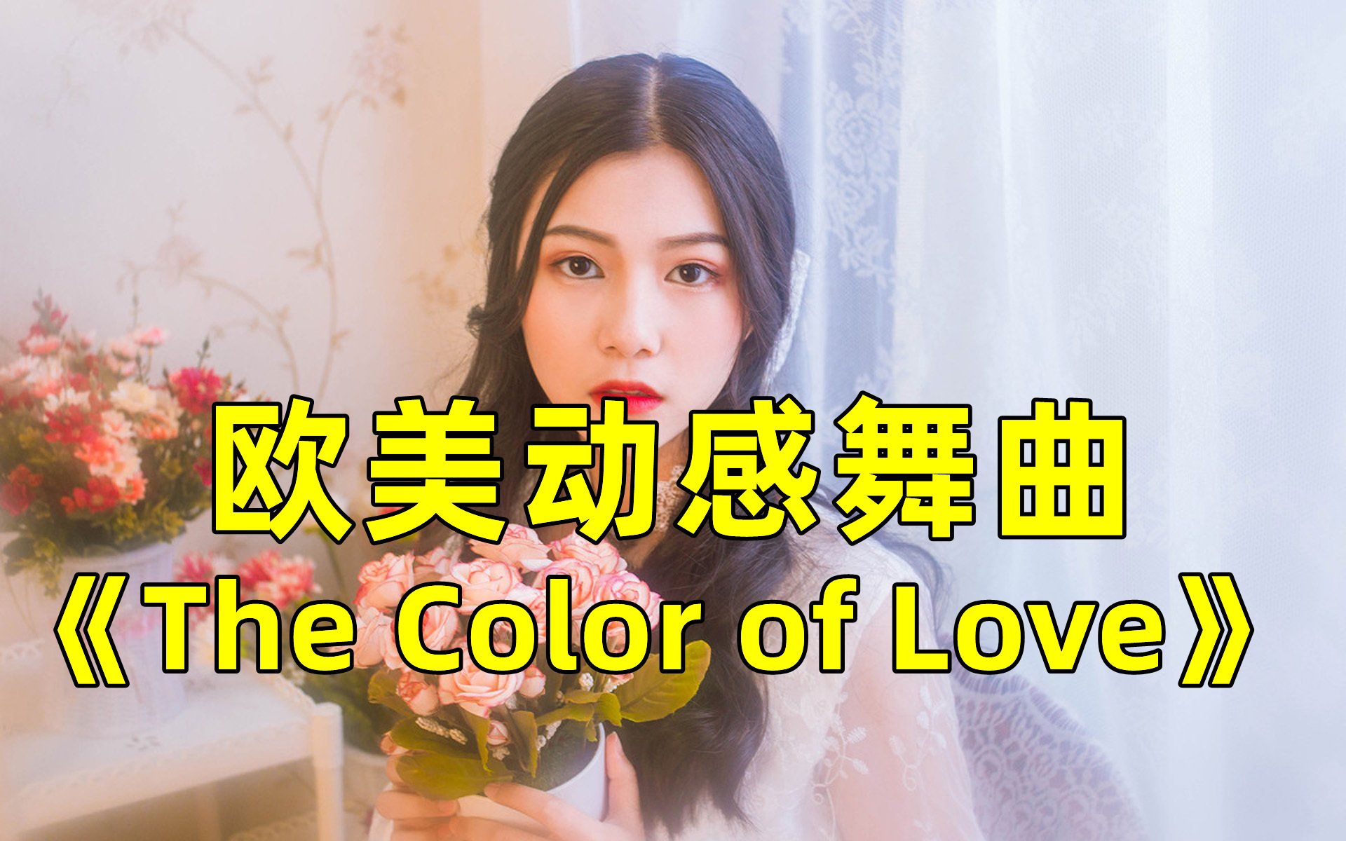 [图]经典动感劲爆DJ舞曲《The Color of Love》，怀旧老歌，旋律超嗨