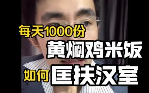 Descargar video: 每天1000份黄焖鸡米饭，如何帮诸葛亮匡扶汉室