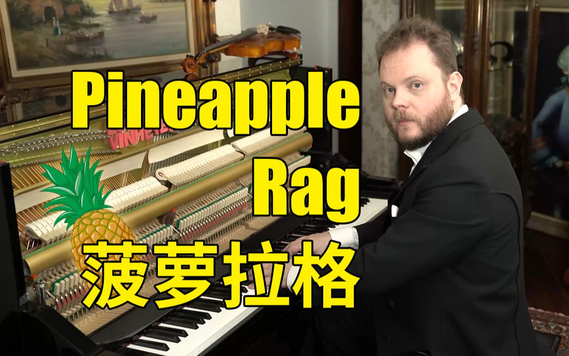 [图]Pineapple Rag（菠萝拉格泰姆）- Scott Joplin