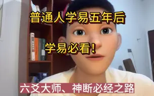 Download Video: 学习五年六爻知道的真相，什么是大师，什么是神断，其实没有那么多大师…