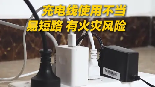 你还一直不拔充电器吗?警惕充电设备成火灾隐患_哔哩哔哩_bilibili