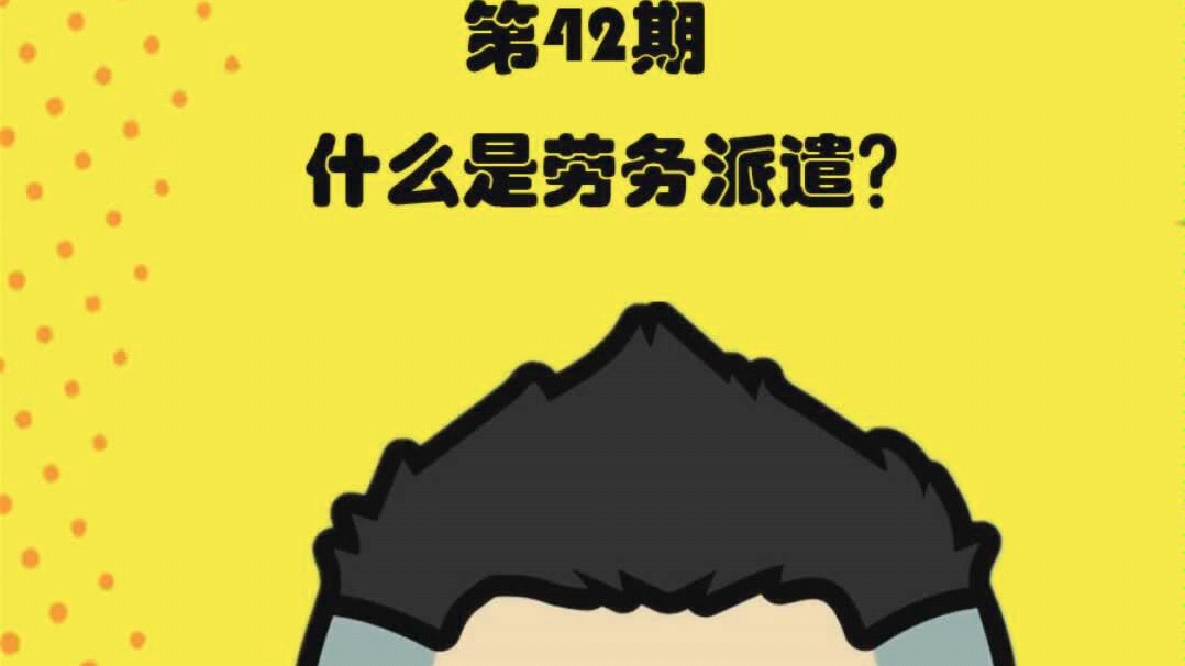 大老李说法第42期:什么是劳务派遣?哔哩哔哩bilibili