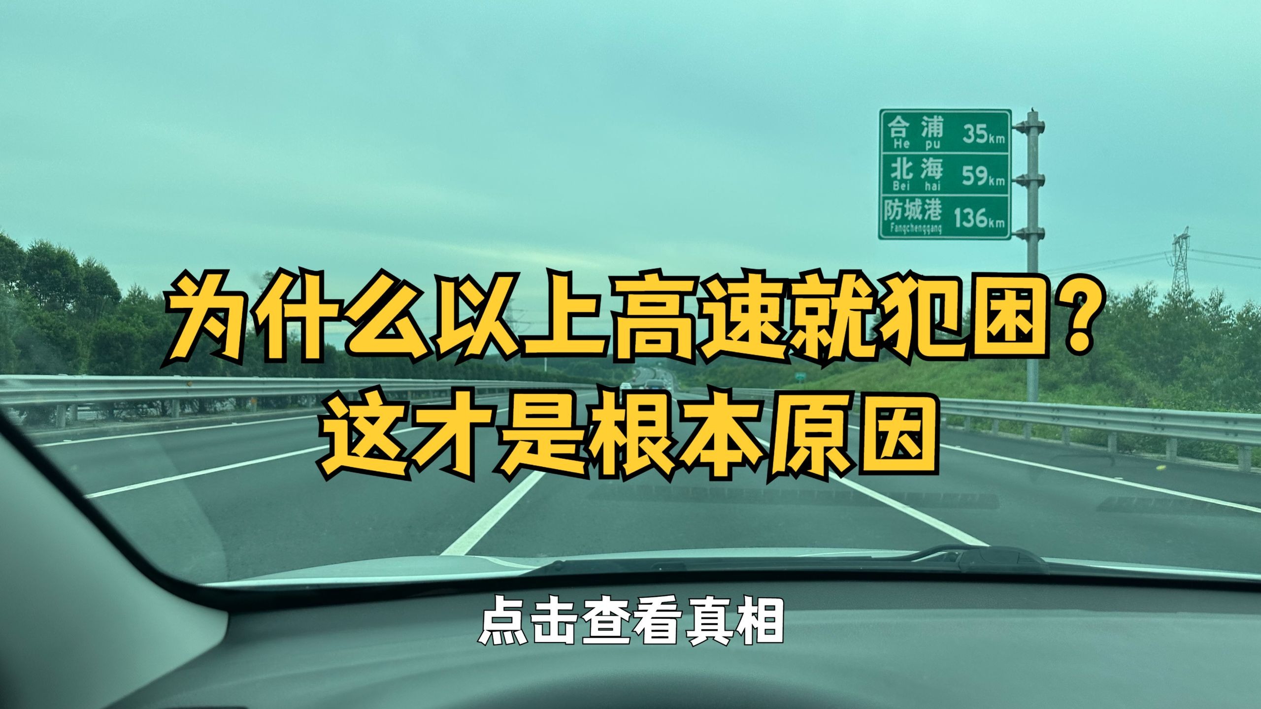 高速上开车容易犯困？老司机教你三招破解，真的太有用了！