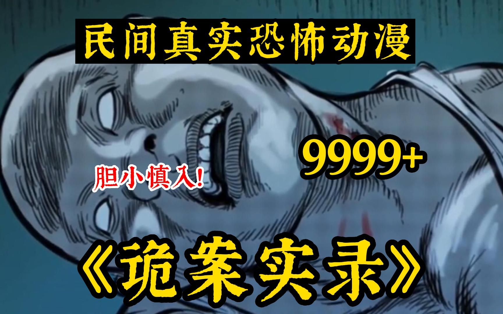 [图]八小时!一口气看完9999部《诡案实录》你吃过“人肉”腊肉吗！解说中国民间故事!带你感受惊悚的魅力~