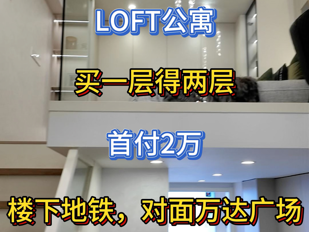 无锡国家软件园,loft 公寓,买一层得两层,首付2万,楼下地铁,对面万达广场哔哩哔哩bilibili