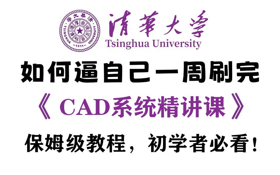 【2025最新CAD教程】清华大佬198小时讲完的CAD教程,全程干货无废话!B站最用心的CAD零基础系统教程,7 天掌握CAD绘图!哔哩哔哩bilibili