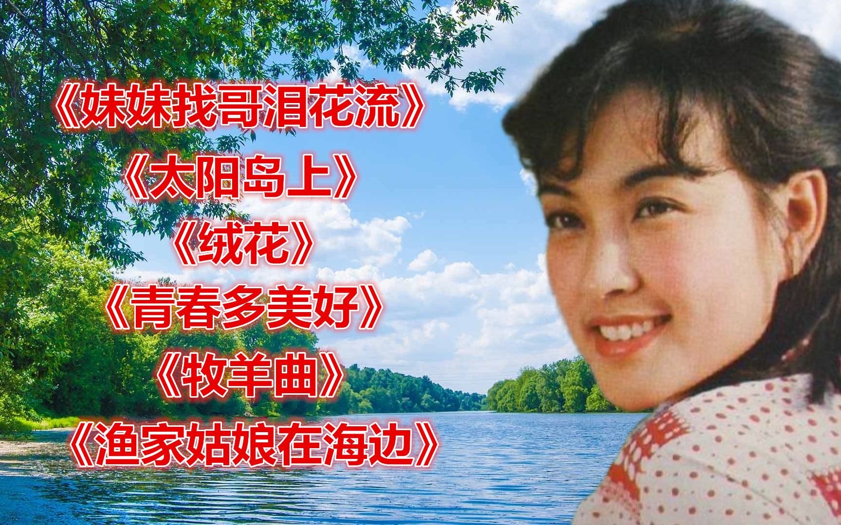 [图]老歌《妹妹找哥泪花流》《太阳岛上》《绒花》《青春多美好》《牧羊曲》《渔家姑娘在海边》