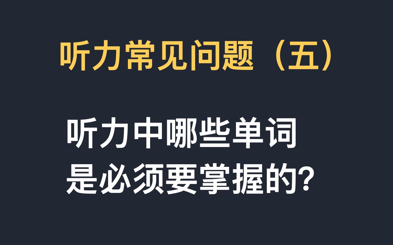 听力常见问题五:听力中哪些单词是必须要掌握的?哔哩哔哩bilibili