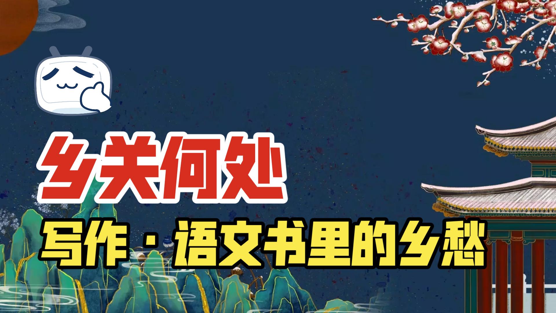 “掉头一去是风吹黑发,回首再来已雪满白头”| 乡关何处?哔哩哔哩bilibili