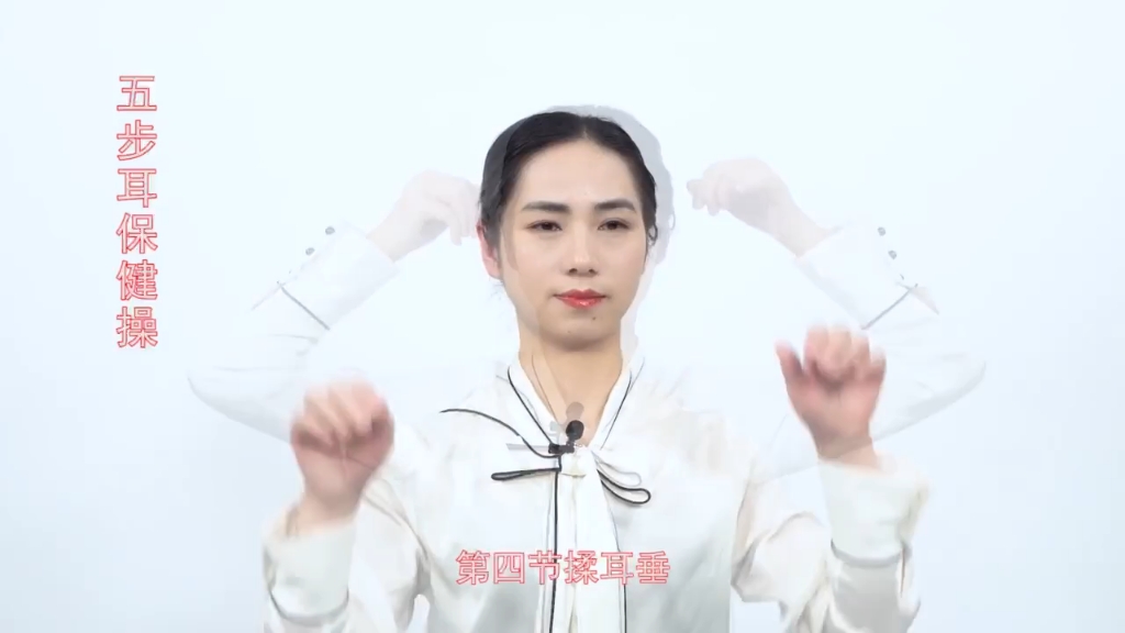 轻松五步操!耳保健操教程