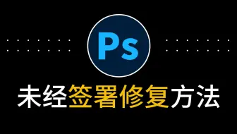 Ps安装插件提示无法加载扩展未经正确签署修复工具制作教程