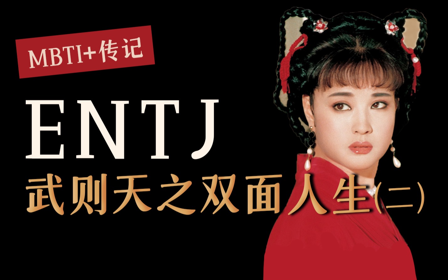 ENTJ武则天之双面人生（二）-声昔TV-声昔TV-哔哩哔哩视频