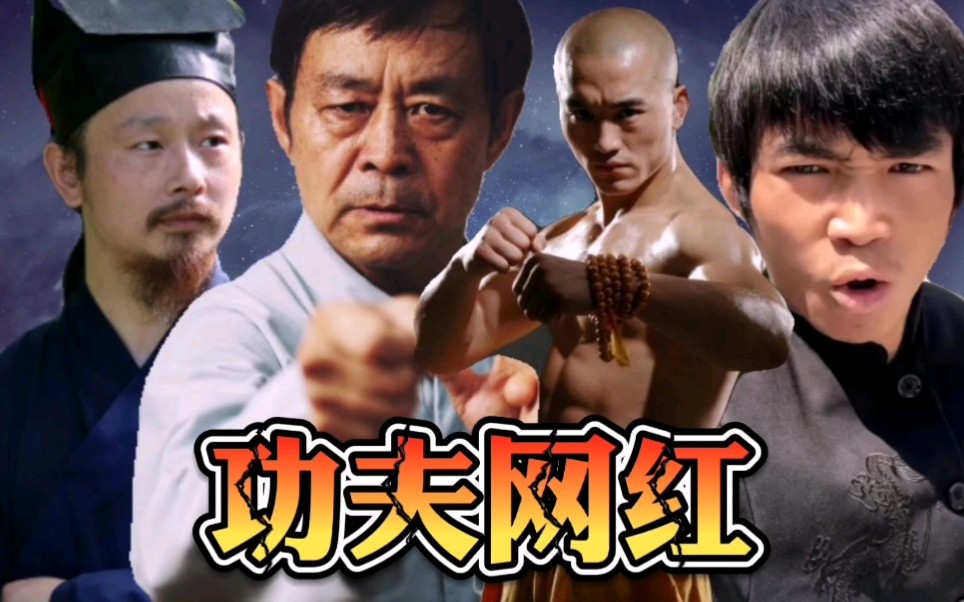 一龙马保国陈师行皮香远四大功夫网红的成名之路