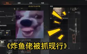 Descargar video: 【暗区突围】炸鱼佬被我抓现行！