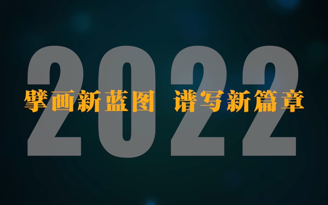 [图]非凡十年丨我们的时光之旅·2022