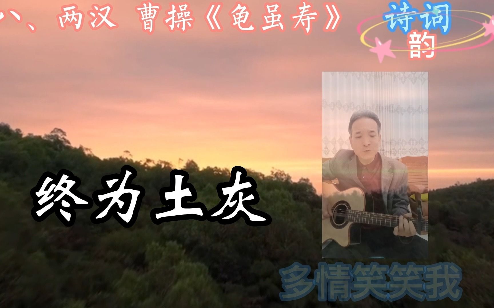 [图]自创《桃之夭曲牌》唱《龟虽寿》，传承古诗之诗美 音美 情美！