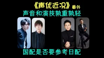 Descargar video: 《声优近况》番外，声音和演技孰重孰轻 国配是否要参考日配