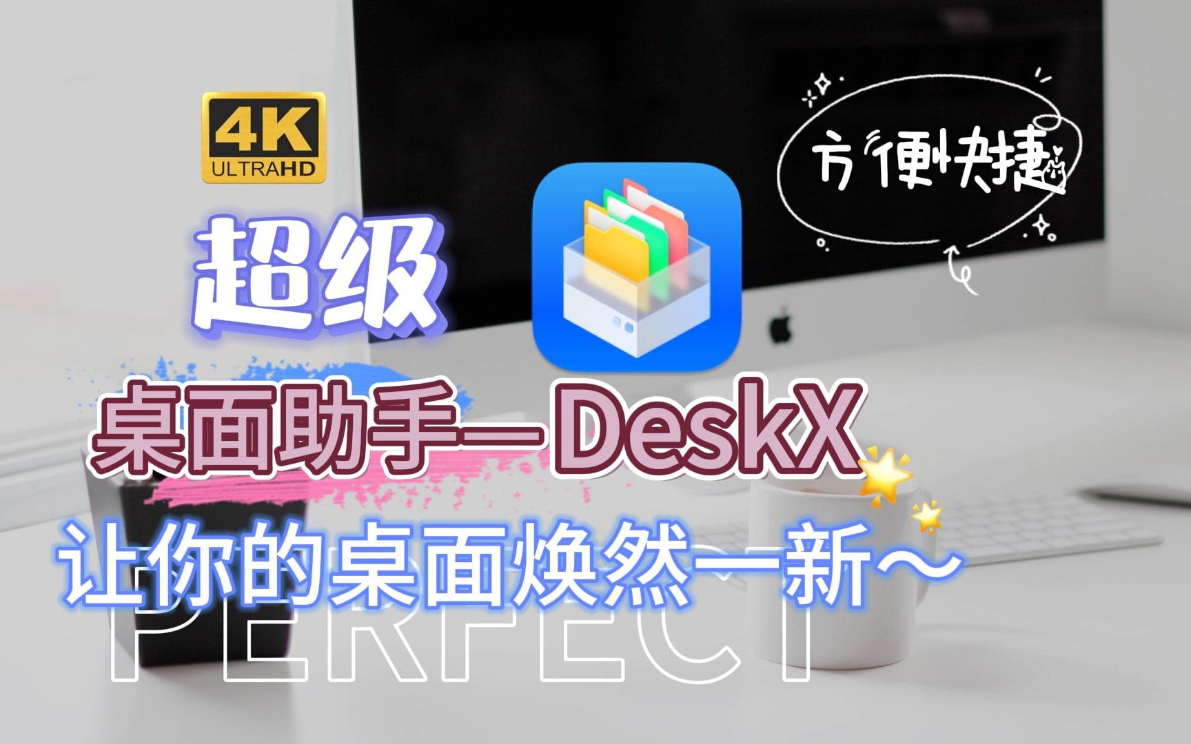 超级桌面助手DeskX,让你的桌面焕然一新~哔哩哔哩bilibili