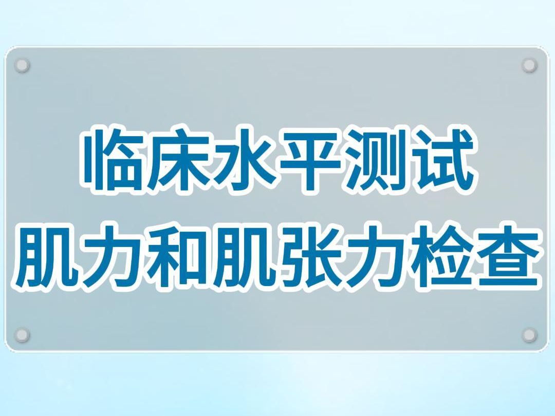 【临床水平测试】肌力和肌张力检查哔哩哔哩bilibili