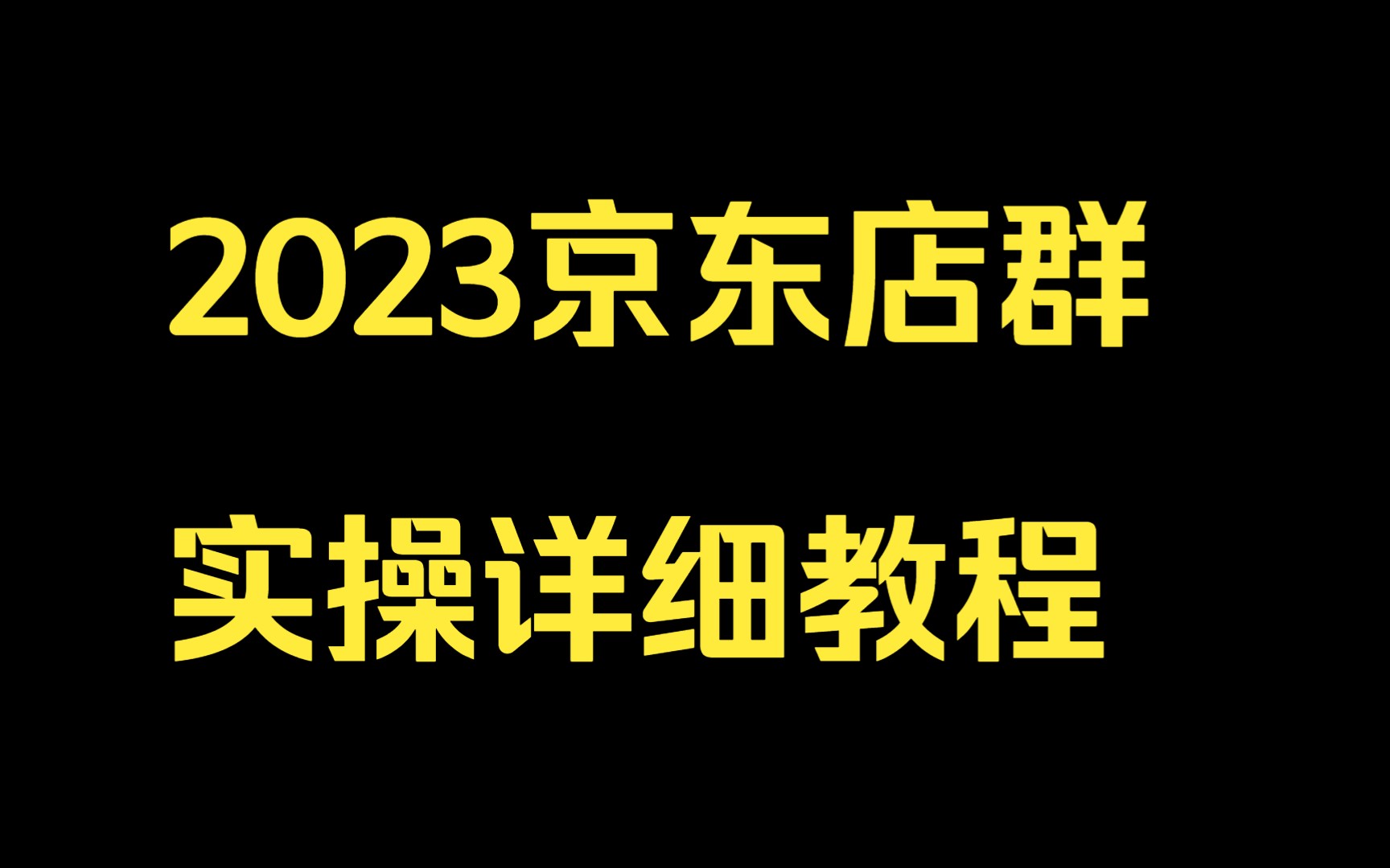 2023京东店群实操详细教程,04.京东物流开通,全店京东物流打标哔哩哔哩bilibili