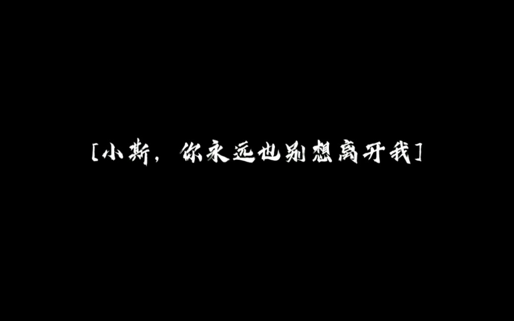 【潮斯】『强制囚禁』“你永远也别想离开我”哔哩哔哩bilibili