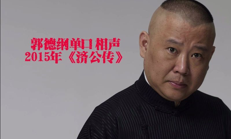 郭德纲单口相声2015年《济公传》