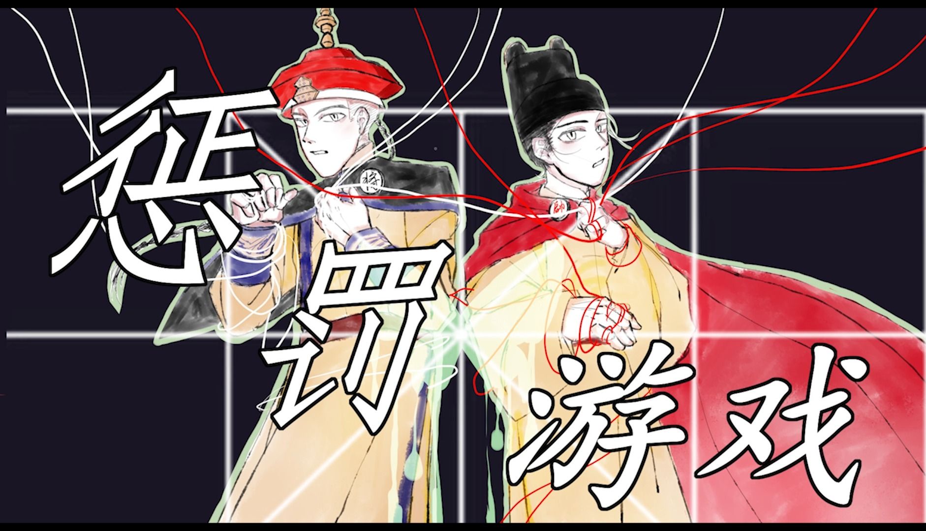 【2024明朝拜年祭单品】南明的惩罚游戏(历史同人手书)