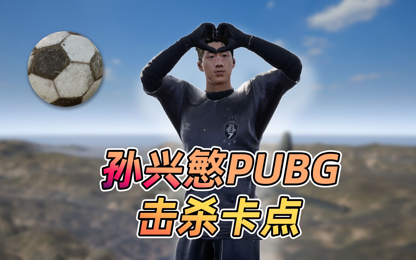 [图]孙兴慜PUBG击杀卡点，这踩点绝了！