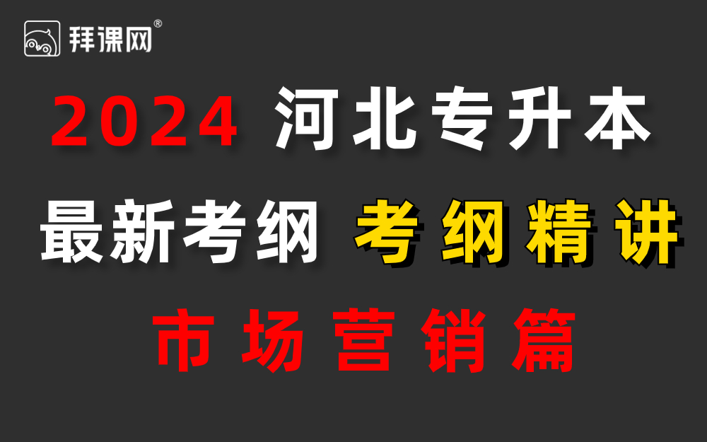 河北专升本市场营销河北专接本市场营销精讲哔哩哔哩bilibili