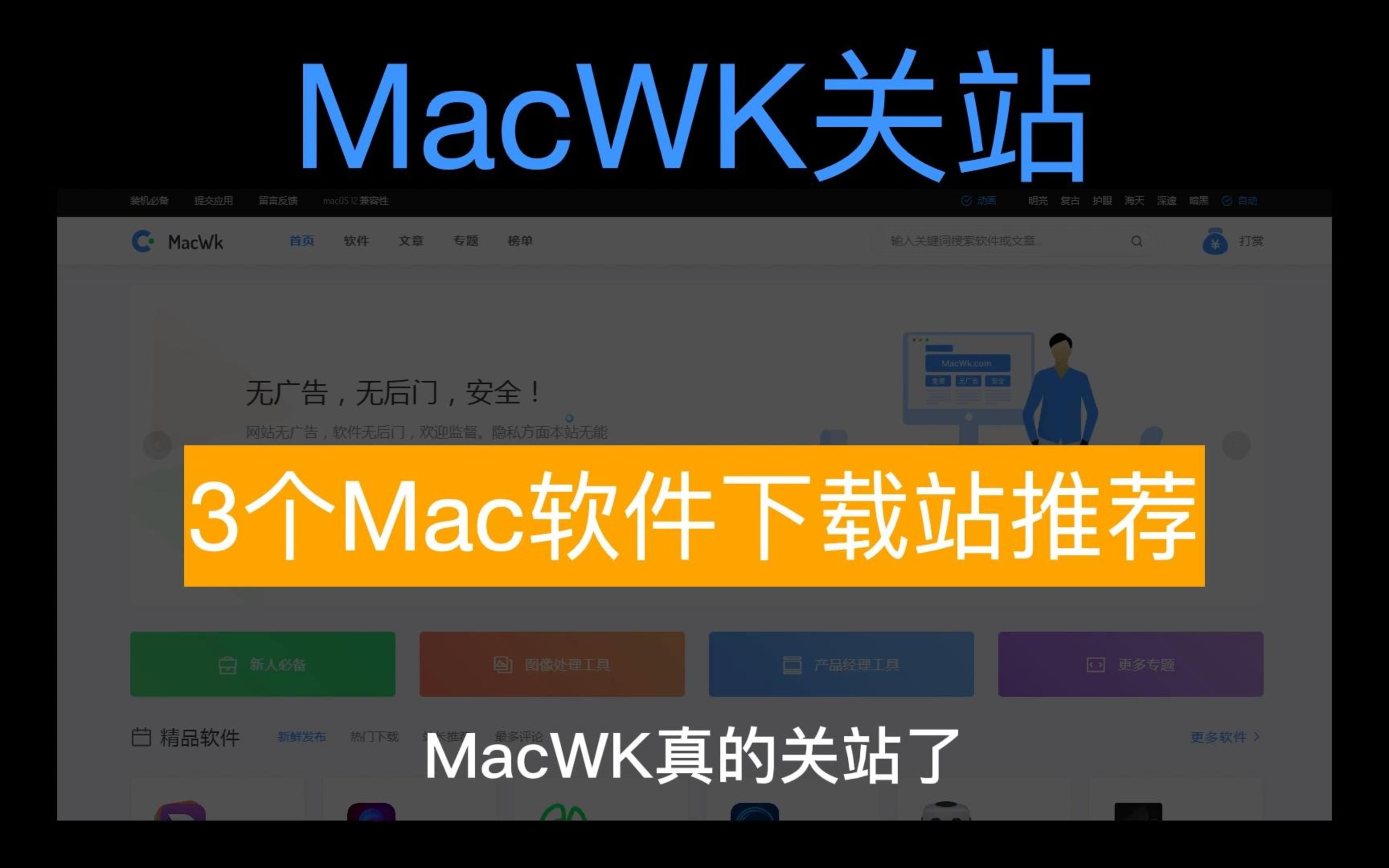 MacWK关站了,推荐三个能相对免费,或者说便宜的站点下载Mac应用哔哩哔哩bilibili