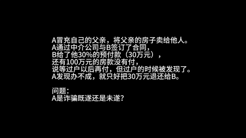 [图]张明楷《刑法私塾》案例精选 - 卖房过户失败的诈骗罪既遂认定