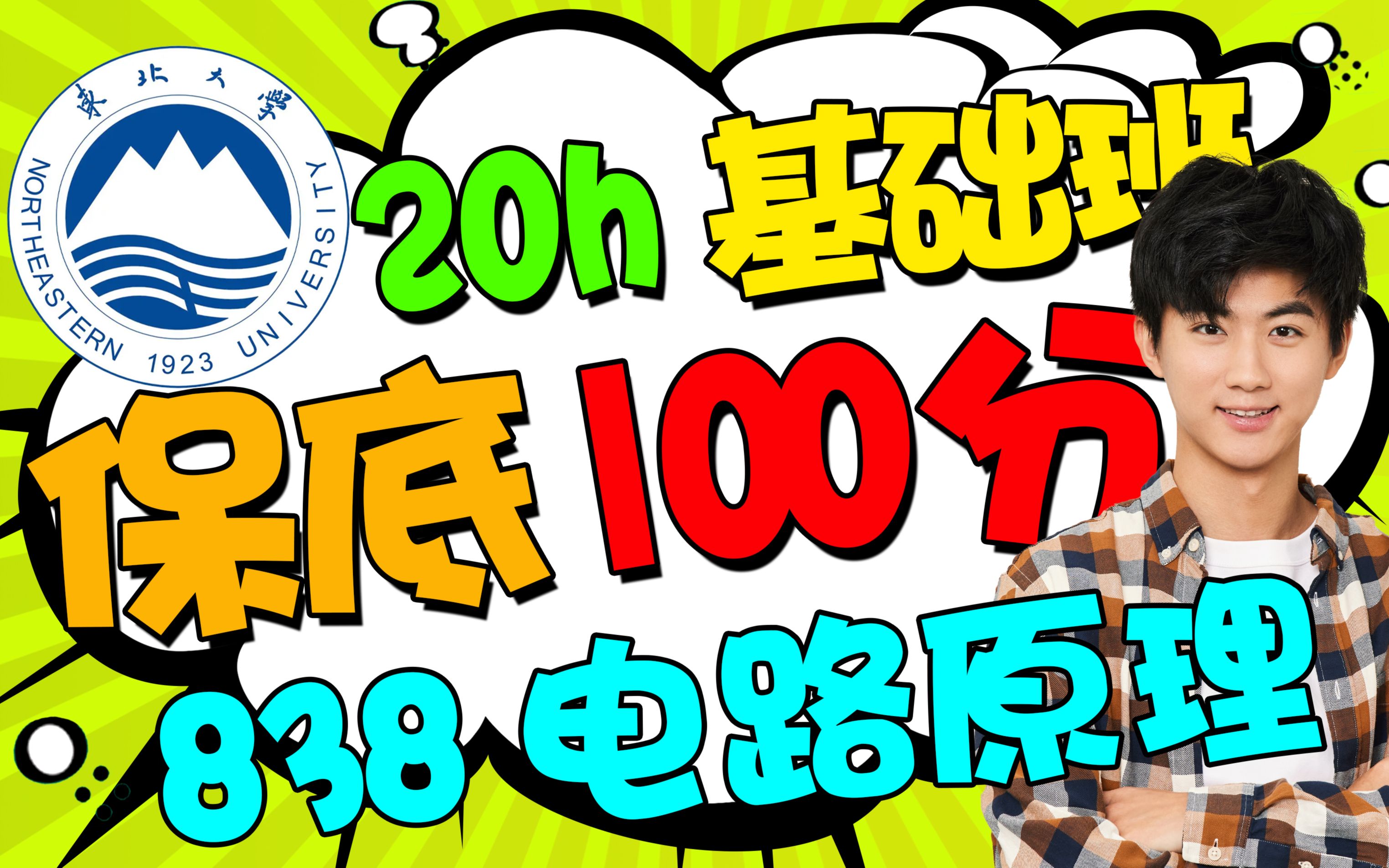 【基础班】东北大学电气工程【838电路原理】李华专硕学硕考研初试复试真题辅导经验课程哔哩哔哩bilibili