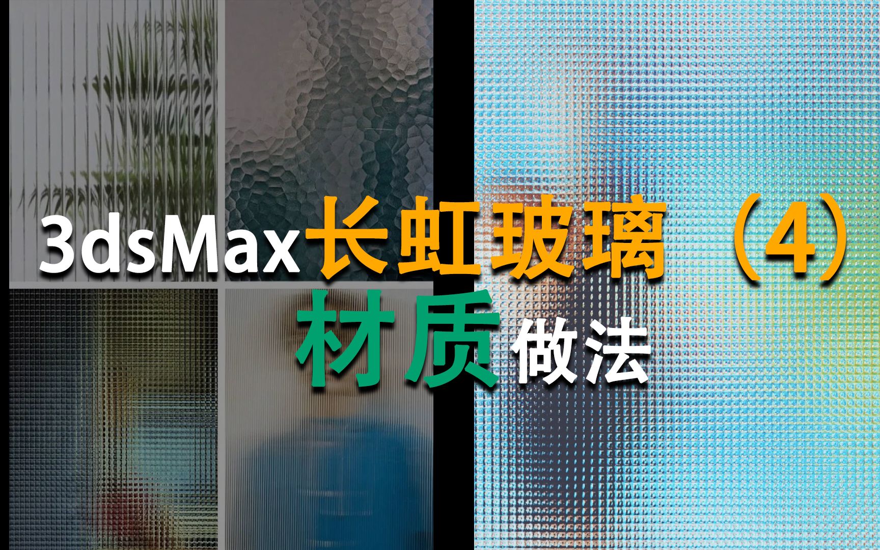 3dmax长虹玻璃(4)材质做法 3d宴会 展示 婚礼效果图设计表现哔哩哔哩bilibili