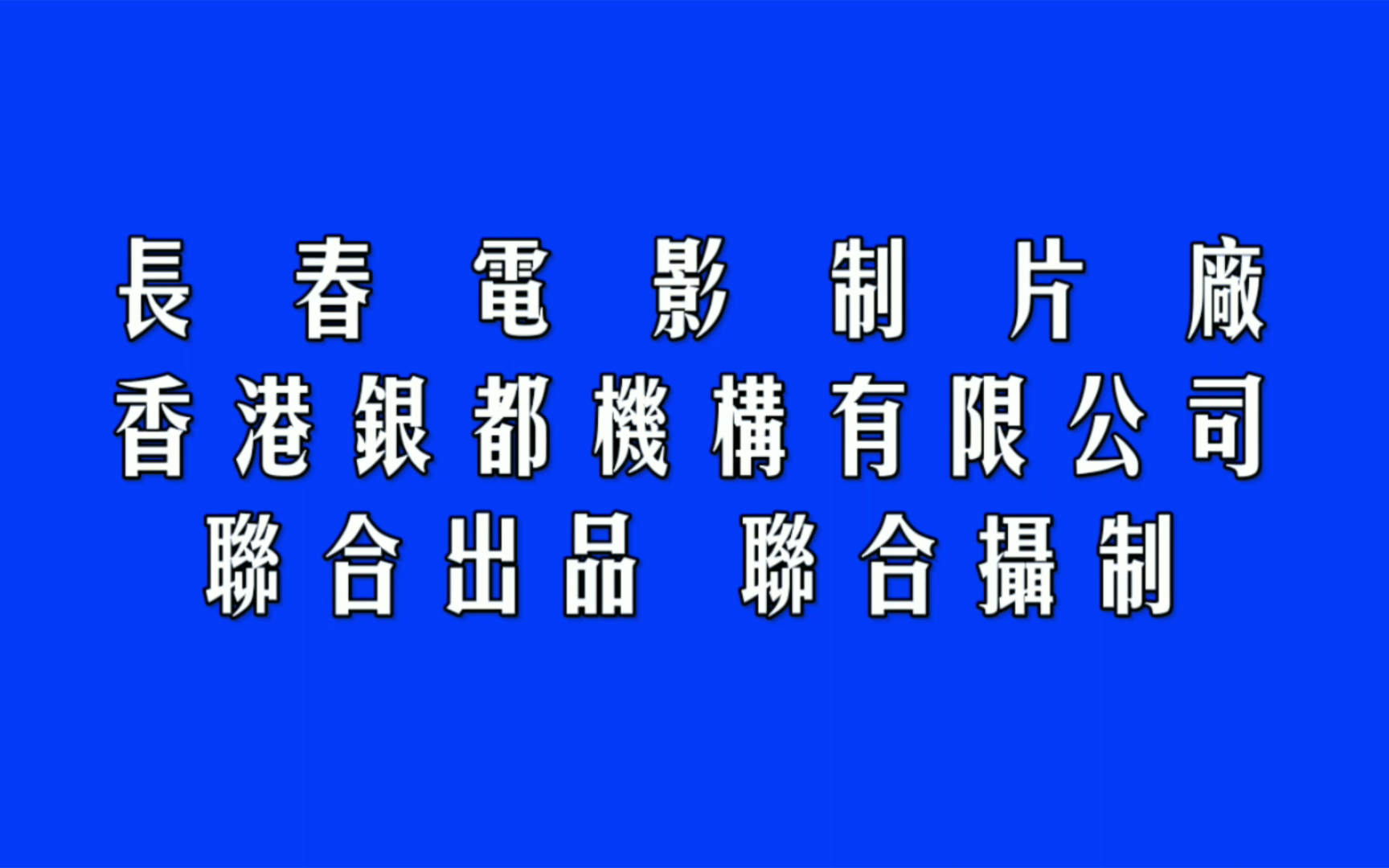 1988年国产经典怀旧老电影《黑太阳731》中港合拍影片(内地版/港版)哔哩哔哩bilibili